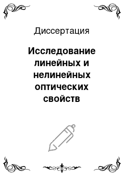 Диссертация: Исследование линейных и нелинейных оптических свойств скандобората церия