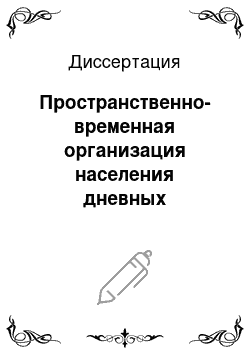 Диссертация: Пространственно-временная организация населения дневных чешуекрылых (Lepidoptera, Rhopalocera) Северо-Восточного Алтая