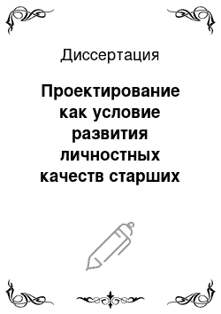 Диссертация: Проектирование как условие развития личностных качеств старших школьников