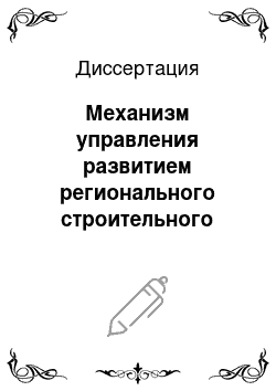 Диссертация: Механизм управления развитием регионального строительного комплекса: на примере Рязанской области