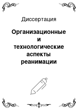 Диссертация: Организационные и технологические аспекты реанимации больных ишемической болезнью сердца на догоспитальном этапе