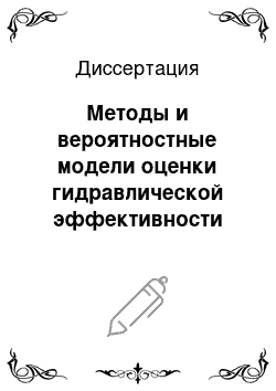 Диссертация: Методы и вероятностные модели оценки гидравлической эффективности иэксплуатационной надежности оросительных каналов