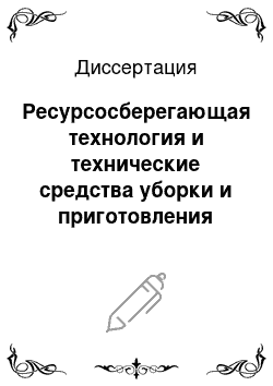 Диссертация: Ресурсосберегающая технология и технические средства уборки и приготовления органического удобрения из навоза глубокой подстилки