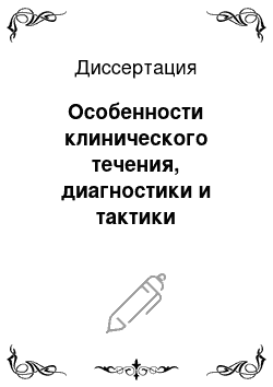 Диссертация: Особенности клинического течения, диагностики и тактики хирургического лечения колостаза у больных висцероптозом