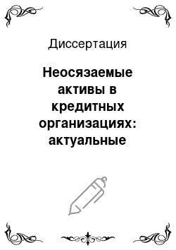 Диссертация: Неосязаемые активы в кредитных организациях: актуальные вопросы бухгалтерского учета