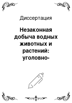 Диссертация: Незаконная добыча водных животных и растений: уголовно-правовое, компаративное и криминологическое исследования