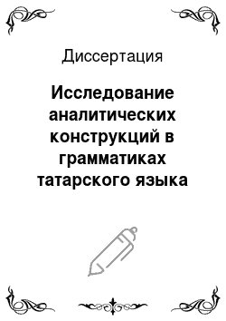 Диссертация: Исследование аналитических конструкций в грамматиках татарского языка XX века