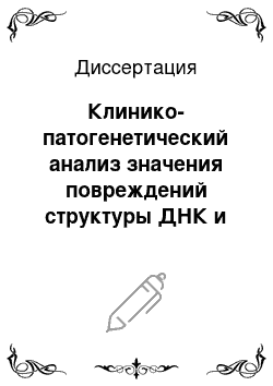 Диссертация: Клинико-патогенетический анализ значения повреждений структуры ДНК и апоптоза лейкоцитов периферической крови у больных острыми кишечными инфекциями в динамике заболевания