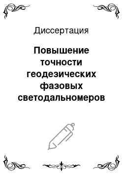 Диссертация: Повышение точности геодезических фазовых светодальномеров путем использования гармоник масштабной частоты