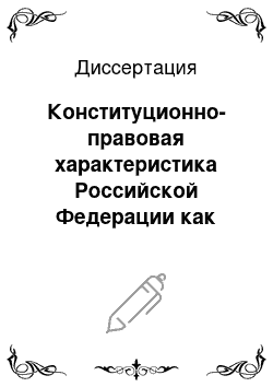 Диссертация: Конституционно-правовая характеристика Российской Федерации как социального государства