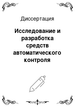 Диссертация: Исследование и разработка средств автоматического контроля геометрических параметров экструдируемых заготовок в шинном производстве