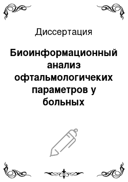 Диссертация: Биоинформационный анализ офтальмологичеких параметров у больных бронхиальной астмой на севере