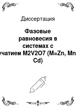 Диссертация: Фазовые равновесия в системах с учатием M2V2O7 (M=Zn, Mn, Cd)