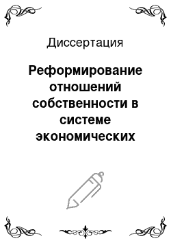 Диссертация: Реформирование отношений собственности в системе экономических преобразований КНР