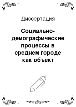 Диссертация: Социально-демографические процессы в среднем городе как объект социального регулирования