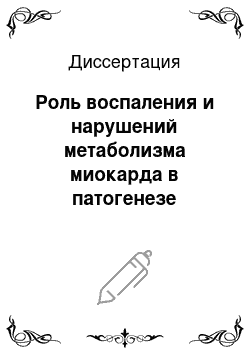 Диссертация: Роль воспаления и нарушений метаболизма миокарда в патогенезе хронической сердечной недостаточности и новые методы ее медикаментозной коррекции