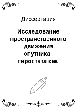 Диссертация: Исследование пространственного движения спутника-гиростата как системы твердых тел с полостями, заполненными жидкостью