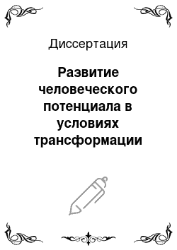 Диссертация: Развитие человеческого потенциала в условиях трансформации экономических отношений: на материалах Кыргызской Республики