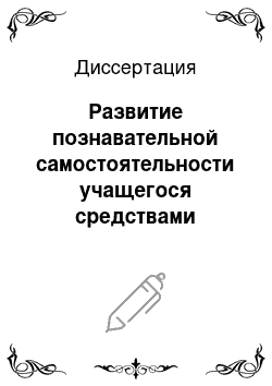 Диссертация: Развитие познавательной самостоятельности учащегося средствами компьютерного обучения: На примере английского языка во внеаудиторное время