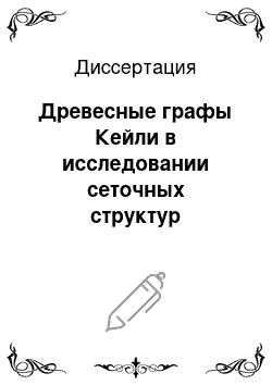 Диссертация: Древесные графы Кейли в исследовании сеточных структур мезодефектов кварцевых стекол