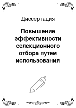 Диссертация: Повышение эффективности селекционного отбора путем использования быков разного генотипа