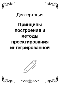 Диссертация: Принципы построения и методы проектирования интегрированной системы автоматизированного производства оптических материалов