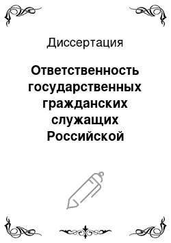 Диссертация: Ответственность государственных гражданских служащих Российской Федерации по административному праву
