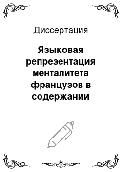 Диссертация: Языковая репрезентация менталитета французов в содержании преподавания французского языка: Старшие классы с углубленным обучением