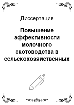 Диссертация: Повышение эффективности молочного скотоводства в сельскохозяйственных организациях