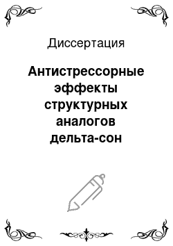 Диссертация: Антистрессорные эффекты структурных аналогов дельта-сон индуцирующего пептида у крыс разного возраста