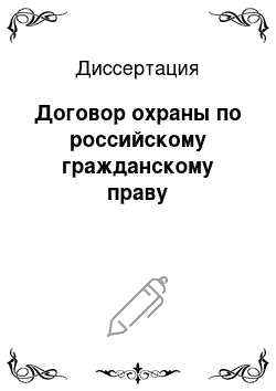 Диссертация: Договор охраны по российскому гражданскому праву