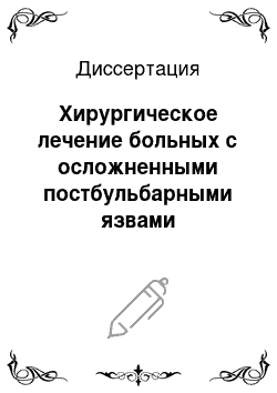 Диссертация: Хирургическое лечение больных с осложненными постбульбарными язвами двенадцатиперстной кишки