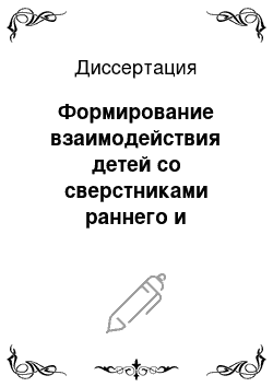 Диссертация: Формирование взаимодействия детей со сверстниками раннего и младшего дошкольного возраста с отклонениями в умственном развитии