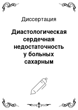 Диссертация: Диастологическая сердечная недостаточность у больных сахарным диабетом 2 типа в сочетании с эссенциальной артериальной гипертензией