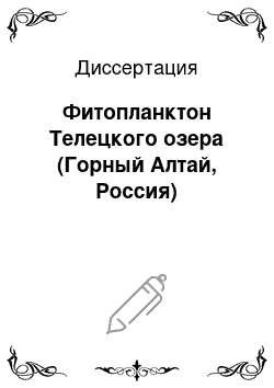 Диссертация: Фитопланктон Телецкого озера (Горный Алтай, Россия)