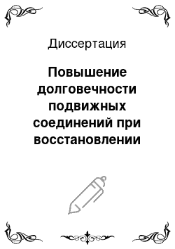 Диссертация: Повышение долговечности подвижных соединений при восстановлении методом подбора размеров пар трения