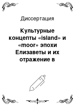 Диссертация: Культурные концепты «island» и «moor» эпохи Елизаветы и их отражение в произведениях У. Шекспира