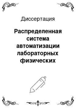 Диссертация: Распределенная система автоматизации лабораторных физических экспериментов, использующих последовательную магистраль КАМАК