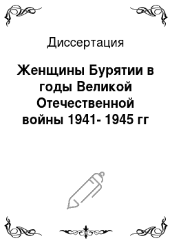 Диссертация: Женщины Бурятии в годы Великой Отечественной войны 1941-1945 гг