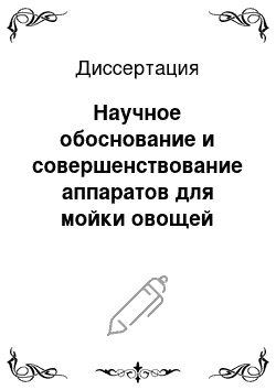 Диссертация: Научное обоснование и совершенствование аппаратов для мойки овощей