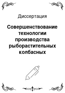 Диссертация: Совершенствование технологии производства рыборастительных колбасных изделий для питания юношей и девушек, занятых умственным трудом