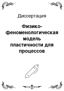 Диссертация: Физико-феноменологическая модель пластичности для процессов холодной объемной штамповки и пластического структурообразования металлов