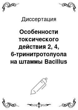 Диссертация: Особенности токсического действия 2, 4, 6-тринитротолуола на штаммы Bacillus Subtilis Ski и Pseudomonas Fluorescens B-3468