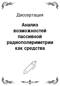 Диссертация: Анализ возможностей пассивной радиополяриметрии как средства навигации для выбора мест посадки летательных аппаратов в труднодоступных районах посадки