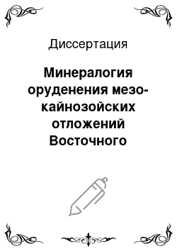 Диссертация: Минералогия оруденения мезо-кайнозойских отложений Восточного Кавказа