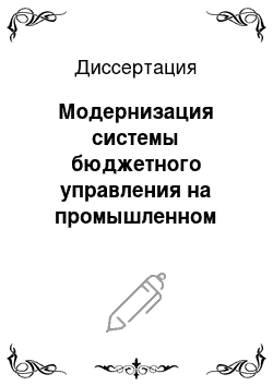 Диссертация: Модернизация системы бюджетного управления на промышленном предприятии