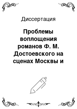 Диссертация: Проблемы воплощения романов Ф. М. Достоевского на сценах Москвы и Санкт-Петербурга, 1985-1990-е годы