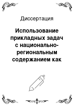 Диссертация: Использование прикладных задач с национально-региональным содержанием как фактор повышения качества математических знаний учащихся 5-9 классов: На примере Республики Тыва