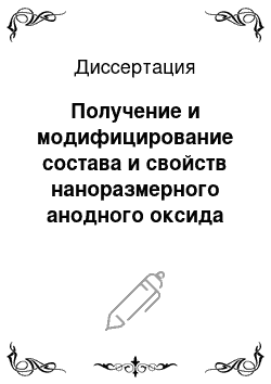 Диссертация: Получение и модифицирование состава и свойств наноразмерного анодного оксида алюминия