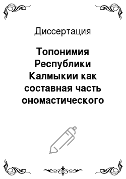 Диссертация: Топонимия Республики Калмыкии как составная часть ономастического пространства Российской Федерации